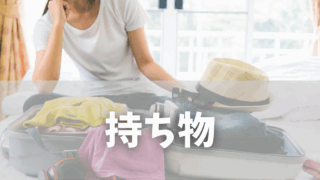 インド旅行の持ち物リスト【子連れ・女子旅・一人旅】シーン別に徹底紹介！  