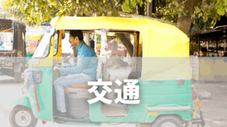 インドの交通事情ガイド｜鉄道・タクシー・リキシャの使い方、おすすめアプリ
