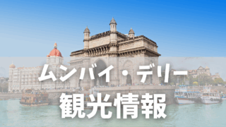 インドの人気観光スポット完全ガイド【ムンバイ・デリー編】