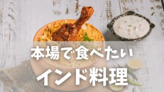 インドグルメ入門｜本場で食べたいおすすめ料理10選＋注意点も解説！