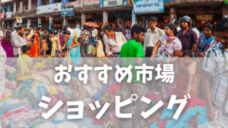 インドでおすすめの市場＆ショッピングモール12選【お土産探しにも◎】