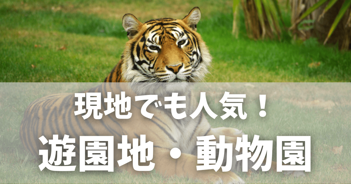 インドの遊園地＆動物園｜子連れに人気のおすすめスポット10選