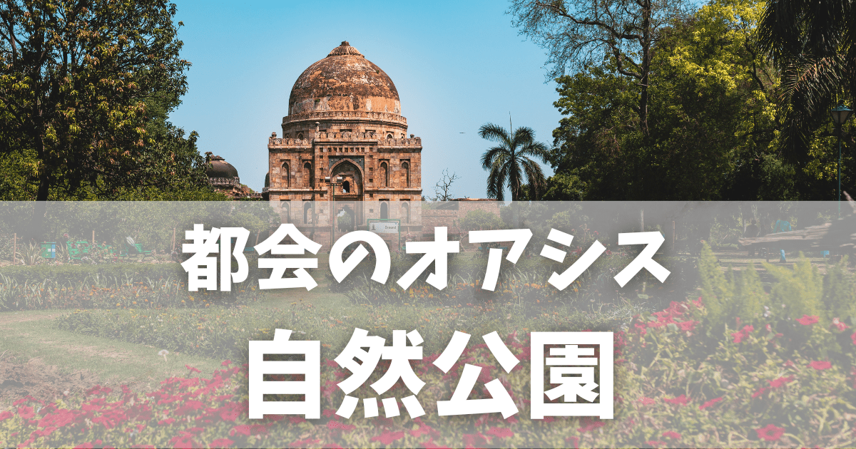 インドの自然スポット｜子連れで楽しむおすすめ公園＆癒しの景色