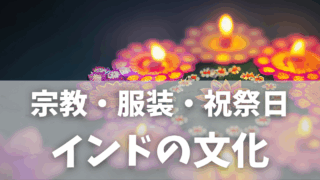 インドの文化を楽しむには？宗教・服装・マナー・祝祭日の基本まとめ