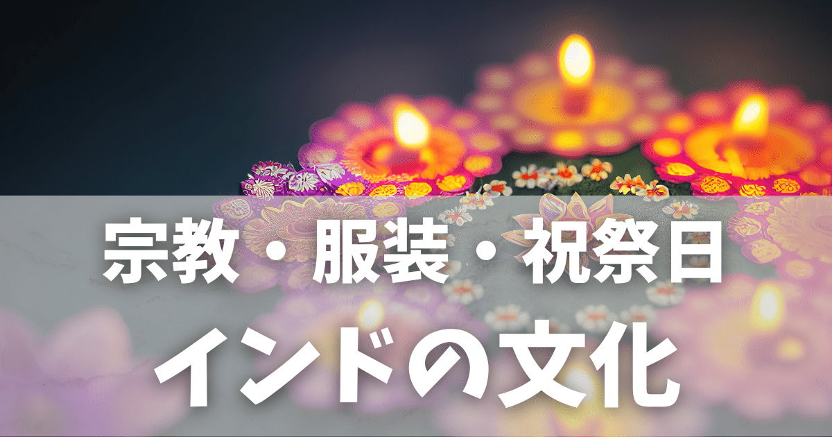 インド文化の基本まとめ｜宗教・服装・食・祝祭日のやさしいガイド