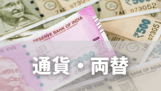 インドの通貨・チップ・税金・両替のすべて｜これさえ読めば安心！