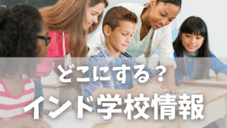 子どもの学校は？人気4都市のインターナショナルスクールまとめ【グルガオン／デリー／ムンバイ／チェンナイ】