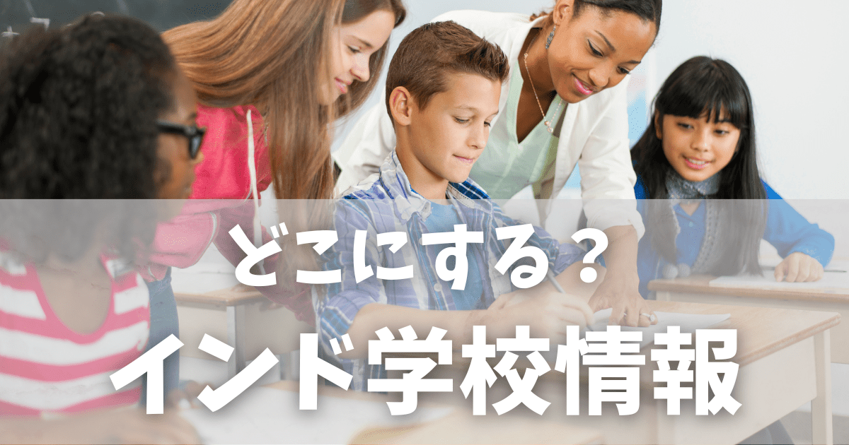 インドのインターナショナルスクールまとめ｜学費・特徴・比較ガイド