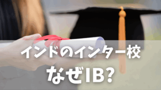 インドのインター校ではなぜ “IB（国際バカロレア）” が多いの？｜カリキュラムの中身と魅力をやさしく解説