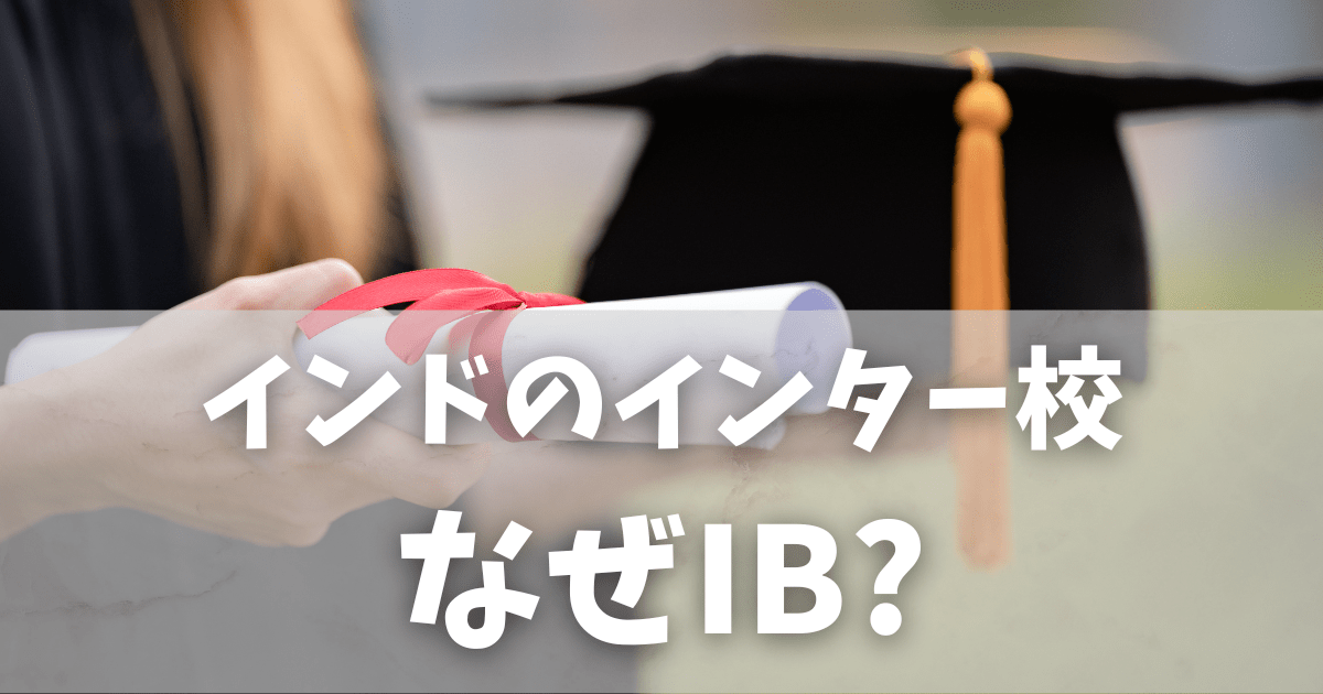 【インドのIB教育】特徴・メリット・学校選びのポイント