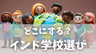 インドのインターナショナルスクールまとめ|学費・特徴・比較ガイド
