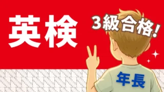 幼稚園&小学生で英検3級|年長&小1の家庭で行った対策まとめ