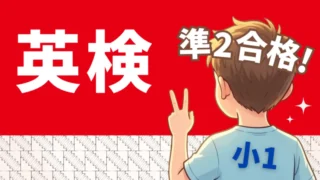 小学生で英検準2級|小1の家庭で行った対策まとめ