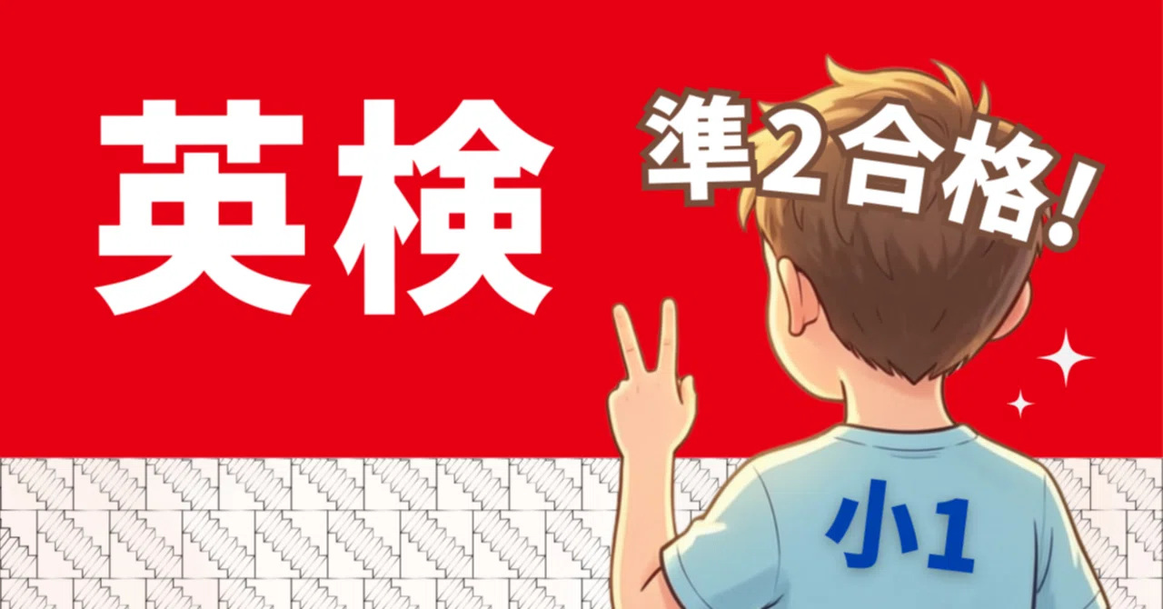 小学生で英検準2級｜小1の家庭で行った対策まとめ