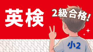 小学生で英検2級|小2の家庭で行った対策まとめ(語彙・ライティング強化!)