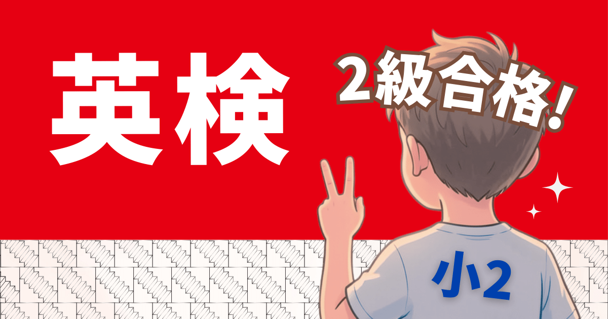 小学生で英検2級｜小2の家庭で行った対策まとめ（語彙・ライティング強化！）