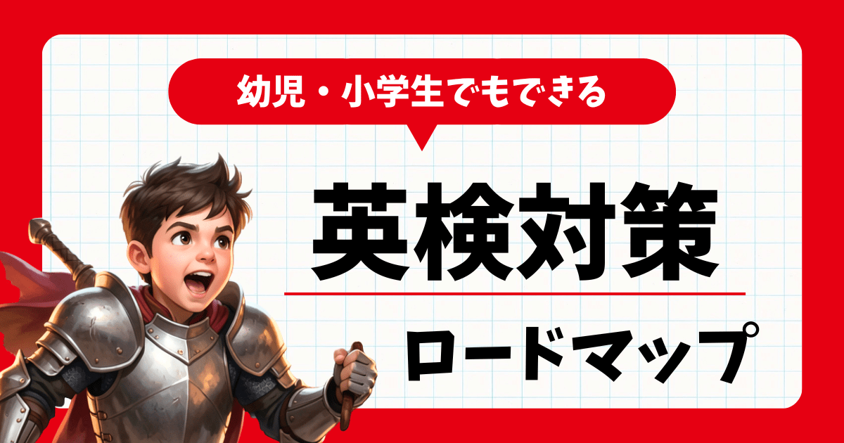【保存版】小学生の英検対策