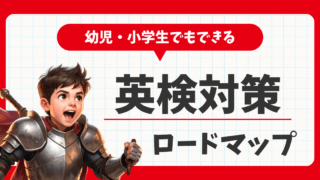 【保存版】小学生の英検対策ロードマップ
