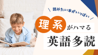 【最新版】理系がハマった!英語多読おすすめリスト