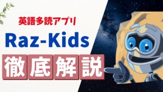 Raz-Kidsで英語多読|レベルの進め方&効果的な使い方ガイド