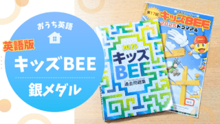 英語版キッズBEE(ASO)で銀メダル|教材・準備・戦略を完全公開