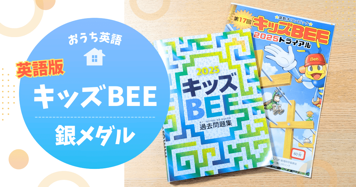 英語版キッズBEE（ASO）で銀メダル｜教材・準備・戦略を完全公開