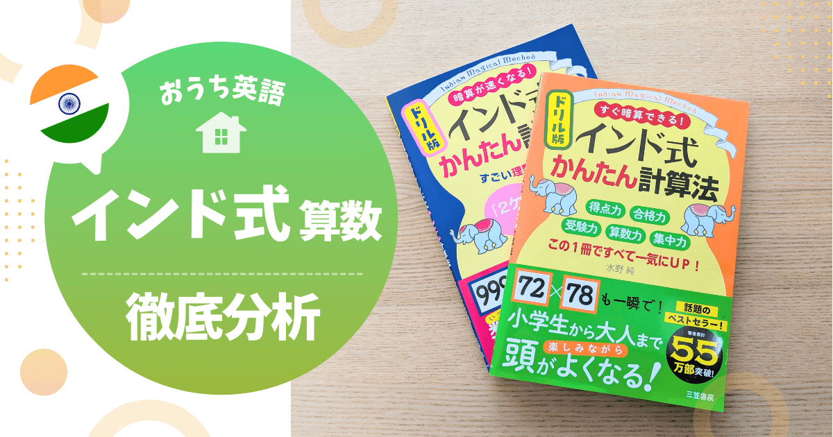 なぜインドの子は算数が得意なの？インド式算数 Vedic Mathsを徹底分析