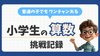 【保存版】小学生の算数 挑戦記録