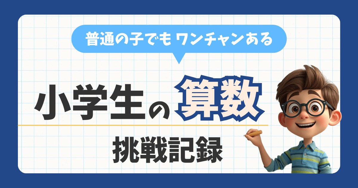 【保存版】小学生の算数 挑戦記録
