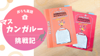Math Kangaroo（マスカンガルー）日本大会に挑戦