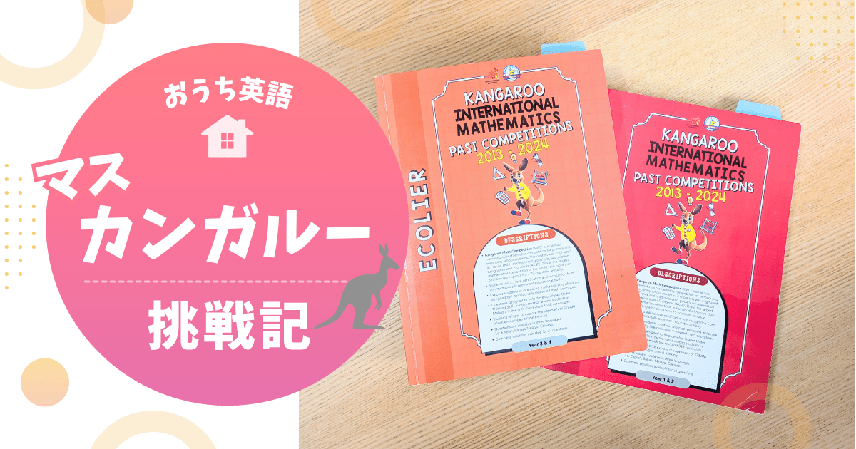 Math Kangaroo（マスカンガルー）日本大会に挑戦