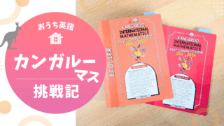 Math Kangaroo(マスカンガルー)日本大会に挑戦