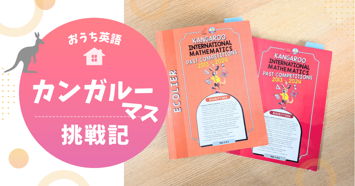 Math Kangaroo（マスカンガルー）日本大会に挑戦