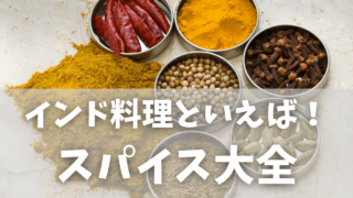 インド料理に欠かせないスパイスとは?本場で使われる人気スパイス10選