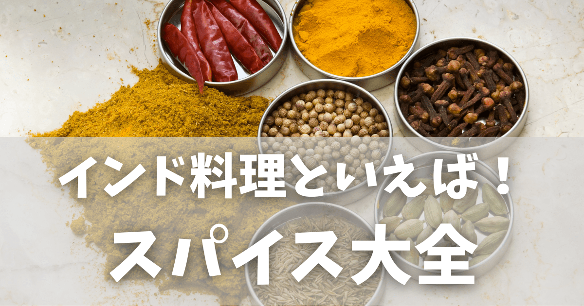 インド料理に欠かせないスパイスとは？本場で使われる人気スパイス10選